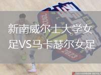 新南威爾士大學(xué)女足VS馬卡瑟爾女足