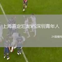 上海嘉定匯龍VS深圳青年人
