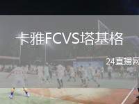卡雅FCVS塔基格