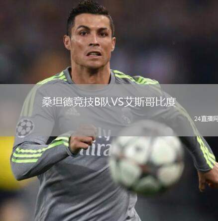 桑坦德競技B隊VS艾斯哥比度