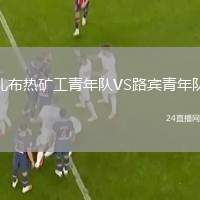 扎布熱礦工青年隊VS路賓青年隊
