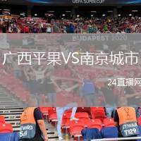 廣西平果VS南京城市