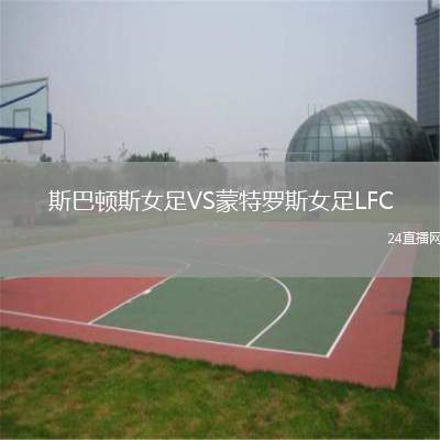 斯巴頓斯女足VS蒙特羅斯女足LFC