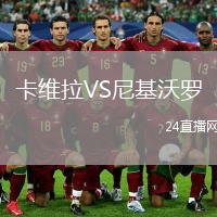 卡維拉VS尼基沃羅