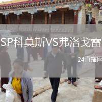 SP科莫斯VS弗洛戈雷