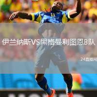 伊蘭納斯VS黑格曼利圖恩B隊