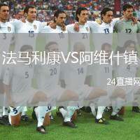 法馬利康VS阿維什鎮(zhèn)