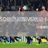 SD朗洛尼斯VS格尼卡