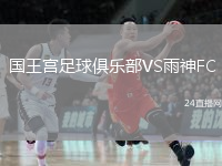 國(guó)王宮足球俱樂(lè)部VS雨神FC