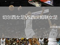 切爾西女足VS西漢姆聯女足