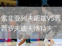 索非亞列夫斯基VS普羅夫迪夫博特夫