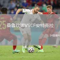 桑魯玖諾VSCF安特克拉