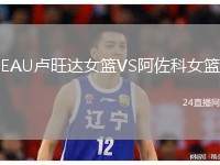 EAU盧旺達(dá)女籃VS阿佐科女籃