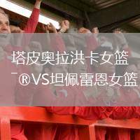 塔皮奧拉洪卡女籃VS坦佩雷恩女籃