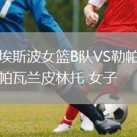 埃斯波女籃B隊(duì)VS勒帕瓦蘭皮林托 女子