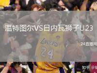 溫特圖爾VS日內(nèi)瓦獅子U23