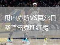 貝內(nèi)克斯VS莫爾日圣普雷克斯紅魔