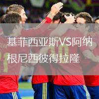 基菲西亞斯VS阿納根尼西彼得拉隆