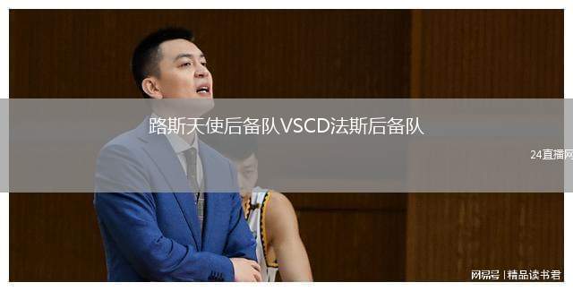 路斯天使后備隊(duì)VSCD法斯后備隊(duì)