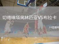 切德維塔奧林匹亞VS布拉卡