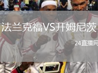 法蘭克福VS開姆尼茨