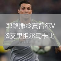 耶路撒冷夏普爾VS艾里祖爾馬卡比