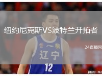 紐約尼克斯VS波特蘭開(kāi)拓者