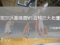 密爾沃基雄鹿VS亞特蘭大老鷹