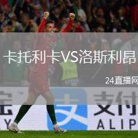 卡托利卡VS洛斯利昂