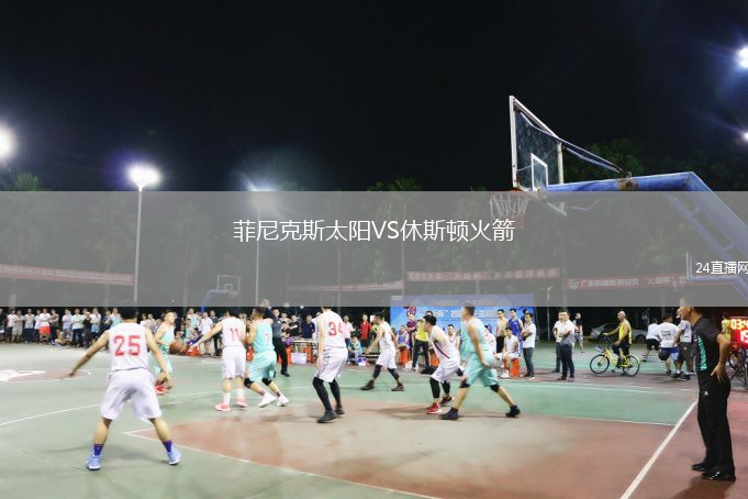 菲尼克斯太陽VS休斯頓火箭