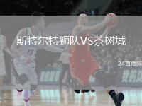 斯特爾特獅隊VS茶樹城