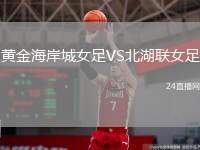 黃金海岸城女足VS北湖聯(lián)女足