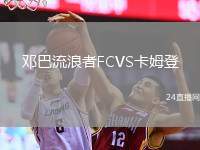 鄧巴流浪者FCVS卡姆登