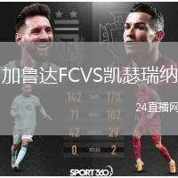 加魯達(dá)FCVS凱瑟瑞納
