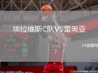 埃拉維斯C隊VS雷奧亞