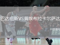 巴達(dá)祖斯VS普埃布拉卡爾薩達(dá)