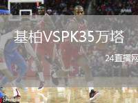 基柏VSPK35萬(wàn)塔