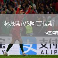 林恩斯VS阿吉拉斯