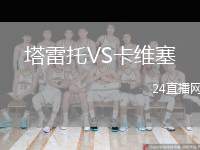 塔雷托VS卡維塞