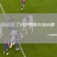 瓦拉日丁VS薩格勒布迪納摩