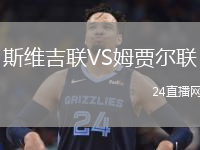 斯維吉聯(lián)VS姆賈爾聯(lián)
