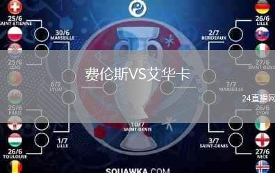 費(fèi)倫斯VS艾華卡