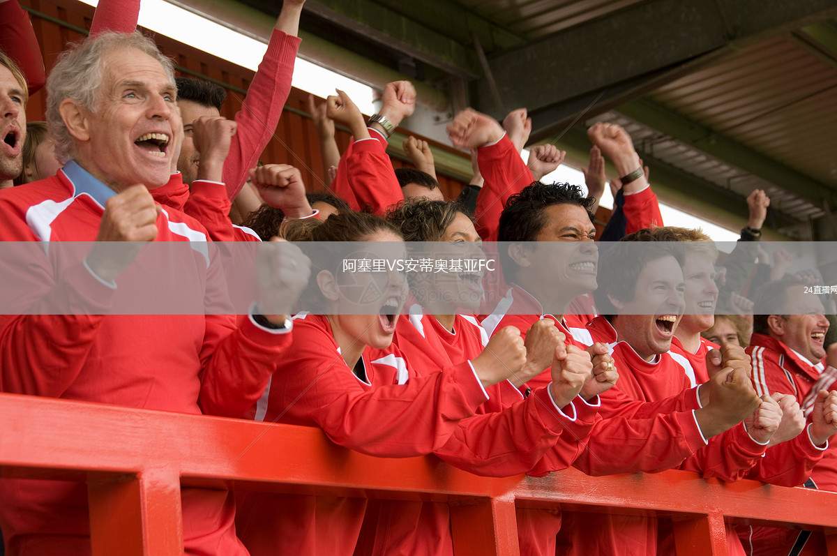 阿塞里VS安蒂奧基亞FC
