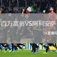 百萬富翁VS阿利安薩