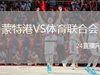 蒙特港VS體育聯(lián)合會