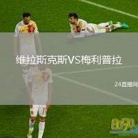 維拉斯克斯VS梅利普拉