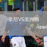 萊昂VS美洲獅