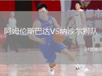 阿姆倫斯巴達(dá)VS納沙爾獅隊(duì)