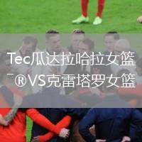 Tec瓜達(dá)拉哈拉女籃VS克雷塔羅女籃