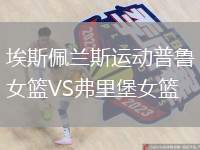 埃斯佩蘭斯運動普魯女籃VS弗里堡女籃